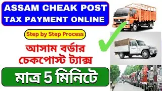assam checkpost tax payment | how to pay border tax online | check post tax payment online