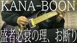 【cover】盛者必衰の理、お断り / KANA-BOON　(Jousha Hissui No Kotowari, Okotowari) lead guitar cover