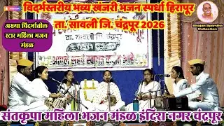 😲 ऐकून प्रेक्षक दंग…! 🤯 परीक्षकही झाले फॅन… 🔥 नविन चालीतील पाचही भजने | हिरापूर भजन स्पर्धा 2026