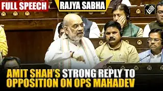 FULL SPEECH: HM Amit Shah&rsquo;s strong reply to Opposition on Operation Mahadev in Rajya Sabha