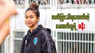 လက်ဖြားခါရလောက်တဲ့ မေထက်လူရဲ့ 