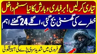 Weather Alert: Snow and Rain System Enters, Next 24 Hours Critical | Today Lahore Weather