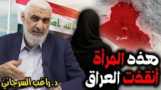هذه المرأة أنقذت العراق