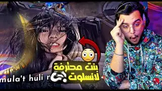 ردة فعلي على مقاطع التيك توك ( بنت محترفة لانسيلوت ) | mobile legends