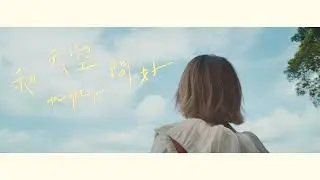 黃宇寒 Han《和天空問好 How are You》 Official Music Video