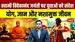 National Youth Day | Message of Good Governance & Youth Empowerment | Swami Vivekananda Jayanti