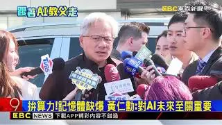 黃仁勳旋風！來台4天 拜訪台積電張忠謀 魏哲家@newsebc