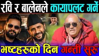 डा. सुरेन्द्र भन्छन्: रबि र बालेनको मिलन देखि सबै दलहरू थुरथुर | पहिला Balen shah प्रधानमन्त्री हो 