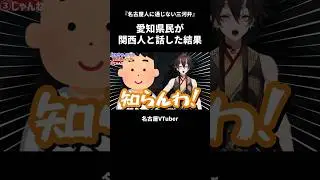 【三河弁】愛知県民が関西人と話した結果【VTuber／裏名古屋奇譚】 #方言