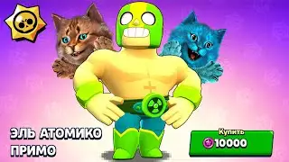 НОВЫЙ СКИН Эль Атомико Примо! ОБНОВЛЕНИЕ BRAWL STARS
