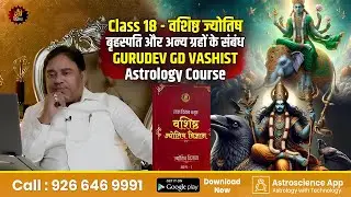 Class 18 - वशिष्ठ ज्योतिष | बृहस्पति और अन्य ग्रहों के संबंध | GURUDEV GD VASHIST | Astrology Course