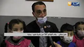 بجاية:  النهار ترافق عائلة دعاش التي رزقت بـ 5 توائم طيلة 7 سنوات