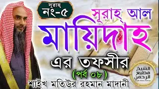 সূরাহ্ আল মায়িদাহ এর তাফসীর┇পর্ব ৮┇আয়াত নং ৮২-৯৩┇সূরাহ্ নং ৫┇শায়খ মতিউর রহমান মাদানী