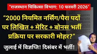 आदेश जारी! राजस्थान स्थाई नर्सिंग ऑफिसर व अन्य भर्ती 2000 पद | लिखित+बोनस |विज्ञप्ति व परीक्षा तिथि!