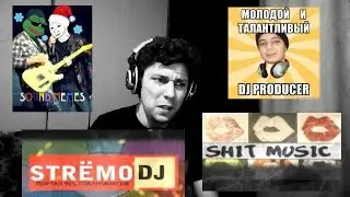 Shit Music - STRЁMO DJ (Пилот)