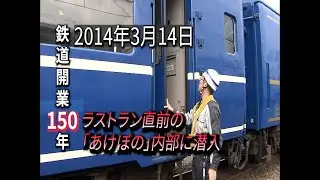 鉄道開業１５０年〜寝台特急「あけぼの」2014年3月14日〜ラストラン特集④