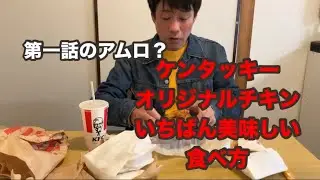 第一話のアムロ？ケンタッキーのオリジナルチキン！いちばん美味しい食べ方！
