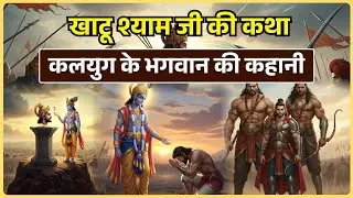 खाटू श्याम जी की कहानी: कलयुग के भगवान बर्बरीक की गाथा | Khatu Shyam Ji Ki Kahani