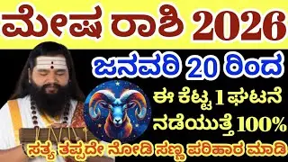2026 ಮೇಷ ರಾಶಿ ಭವಿಷ್ಯ | ಜನವರಿ 20ರಿಂದ ಈ ಕೆಟ್ಟ 2 ಘಟನೆ ನಡೆಯುತ್ತೆ | Mesha Rashi 2026 Kannada 