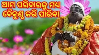 ପରିବାରକୁ କିପରି ବୈକୁଣ୍ଠ କରିବା || Pujya Pujak Baba Balia #dibya #katha #odia #pravachan