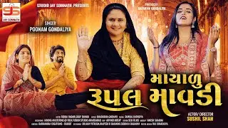 Mayalu Rupal Mavdi | Poonam Gondaliya | 4K VIDEO SONG | માયાળુ રૂપલ માવડી | New Gujrati Song 2024