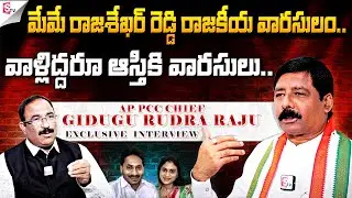 AP PCC Chief Gidugu Rudra Raju Exclusive Interview | Congress | Nagaraju Political Interviews
