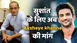 Sushant Singh Rajput मामले में Akshay Khanna ने भी की CBI जाँच की मांग | Shudh Manoranjan