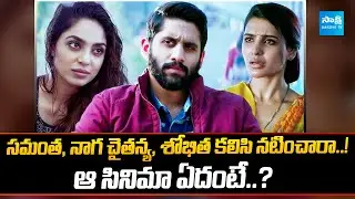 Samantha, Naga Chaitanya & Shobitha in One Film? |&nbsp;Which Movie..? | @SakshiTVCinema