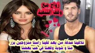 زواج مع وقف التنفيذ🥰تلاقينا صدفة من بعد لقينا راسنا متزوجين بزز منا و شوية وقعنا في حب بعضنا البعض🔥💗