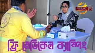 কুয়েতস্থ বাংলাদেশ দূতাবাসে ফ্রি মেডিকেল ক্যাম্পিং 