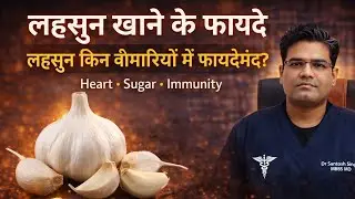 Garlic Health Benefits & Nutrition (in Hindi) | लहसुन खाने से लाभ / फायदे