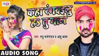 BHOJPURI HOLI SONG 2018 ~ भईल होली नन्दो बाबल ~ Manu Manoranjan ~ Kaha Rangwailu Ha Tu Gal