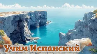 Учим Испанский. Урок №2026_01_03_073451