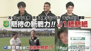 ヴァンラーレ八戸ホーム開幕直前スペシャル!! ヴァンラーレ八戸とトレーニングマッチを行った FC町田ゼルビアの黒田剛監督に聞く!! ヴァンラーレ八戸の新戦力・ J1経験トリオが登場!!