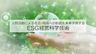 【NTT】人間活動による社会・環境への影響を未来予測するESG経営科学技術