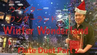 Flute Duo for Christmas, Winter Wonderland Part 2, ウインター・ワンダーランド  by So Ka Hing Mario 蘇家慶