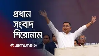 রাতের প্রধান সংবাদ শিরোনাম | Latest News Headlines | 10 PM | 26 December 2025 | Jamuna TV