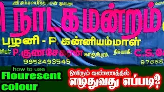 FLOURECENT PAINT | CLOTH BANNER PAINTING | TAMIL TEXT PAINTING