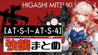 【AT-S-1～AT-S-4(強襲)】墟 Sステージ強襲 攻略まとめ動画(墟/Ato)【アークナイツ/明日方舟/Arknights】