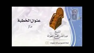 خطبة 