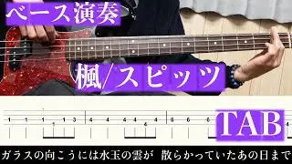 ベース弾いてみた/楓/スピッツ【TAB、歌詞】