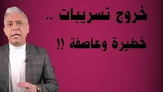 معتز مطر !!!! تسريبات خطيرة ... وعاصفة تخرج للتو ‼️