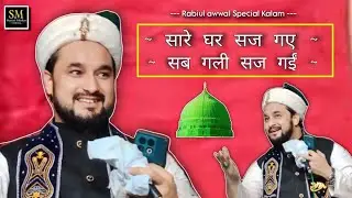 ~Rabiul Awwal Special Kalam~ सारे घर सज गए सब गली सज गई (Syed Shajar Ali madari Makanpuri).Smo
