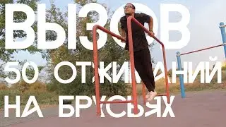 50 отжиманий на брусьях l 1