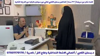 كلمه شكر من المريضة لل د.بسمان  كانت من تعاني من سوفان الركبه وتم علاجها بالحقن بدلالة السونار