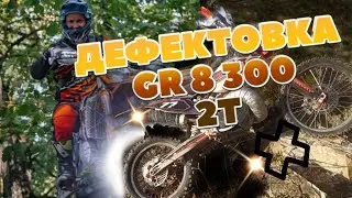 История GR8 300 2т. Дефектовка. Честный отзыв от владельца GR8 300 2т