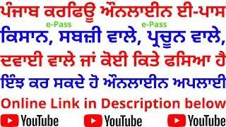 HOW TO MAKE PUNJAB CURFEW EPASS | ਕਿਵੇਂ ਬਣਾਈਏ ਪੰਜਾਬ ਕਰਫਿਊ ਈ-ਪਾਸ | PUNJAB CURFEW COVID ONLINE PASS |