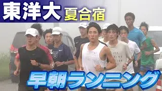 【第102回箱根駅伝】東洋大学｜密着の夏合宿｜期待の2年生ランナー「ライバルは全員」＆「目指すは総合優勝」