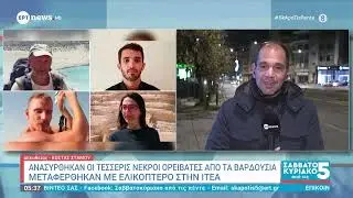 Ανασύρθηκαν οι τέσσερις νεκροί ορειβάτες από τα Βαρδούσια