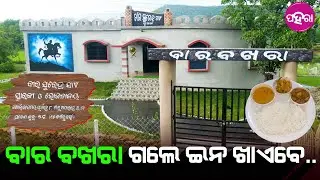 Barabakhra: ବାର ବଖରାନେ ହେଇଛେ ଏତକି ସୁବିଧା... ଦୁଇ ପଏସା କମଉଛନ୍ SHG ମାଁ...